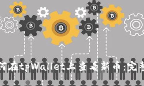 : 如何在tpWallet上查看新币：完整指南