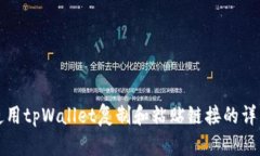 如何使用tpWallet复制和粘贴链接的详细指南