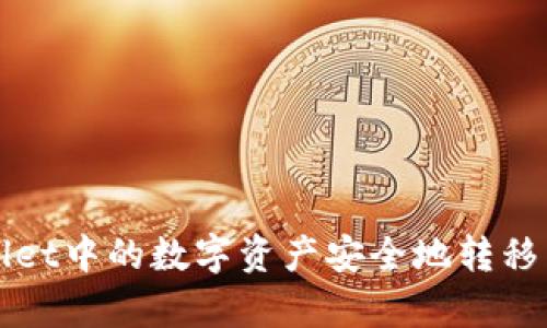 如何将tpWallet中的数字资产安全地转移到火币交易所