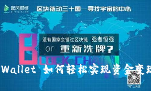 tpWallet 如何轻松实现资金变现？
