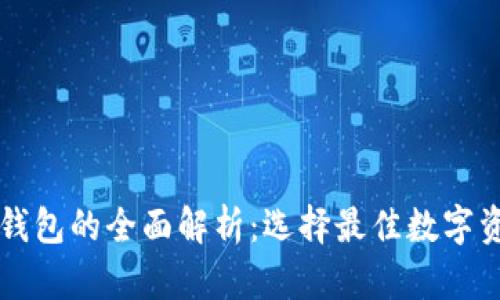 热钱包与冷钱包的全面解析：选择最佳数字资产存储方案