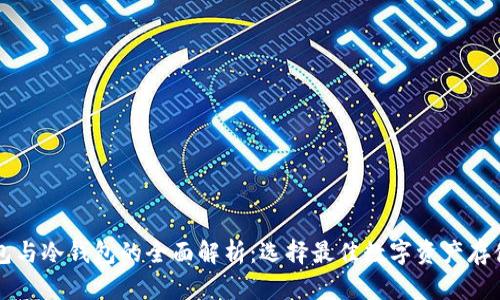 热钱包与冷钱包的全面解析：选择最佳数字资产存储方案