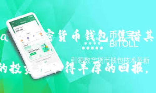   如何在tpWallet中购买加密货币：全面指南 / 
 guanjianci tpWallet, 购买加密货币, 加密货币钱包, 区块链技术 /guanjianci 

引言
随着数字经济的发展，加密货币的使用越来越普遍，许多人开始关注如何安全便捷地购买加密货币。在众多钱包中，tpWallet因其优秀的用户体验和功能而受到越来越多用户的欢迎。本指南将帮助您深入了解tpWallet的使用，并详细讲解如何在tpWallet中购买加密货币，确保您能够随时随地进行数字资产的交易。

tpWallet简介
tpWallet是一款多功能的加密货币钱包，支持多种加密货币的存储和交易。它采用了高水平的安全措施，确保用户的资产安全。同时，tpWallet的界面友好，适合各类用户，包括新手和经验丰富的投资者。用户可以使用tpWallet进行加密货币的购买、出售、储存及管理。
tpWallet支持多种主流币种，如比特币（BTC）、以太坊（ETH）、莱特币（LTC）等，用户可以方便地在平台上进行交易。此外，tpWallet还提供了相应的交易手续费信息，让用户在购买或出售加密货币前做好预算。

tpWallet的功能
tpWallet不仅仅是一个存储加密货币的地方，它还具备多种其它功能：
ul
    listrong多币种支持：/strongtpWallet支持多种主流和小众的加密货币，用户无需下载多个钱包。/li
    listrong安全性：/strongtpWallet采用多重签名机制和冷存储技术，大幅提高了用户资产的安全性。/li
    listrong用户友好界面：/strong便捷的界面设计，使得即使是新手用户也能快速上手。/li
    listrong即时交易：/strong用户可以随时随地进行加密货币的即时购买与出售。/li
/ul

如何在tpWallet中购买加密货币
在tpWallet中购买加密货币的步骤简单明了，以下是详细的步骤：
h41. 注册和设置账户/h4
首先，您需要下载tpWallet应用，并进行注册。打开应用后，按照提示填写相关信息，完成注册。注册后，您将收到一封确认邮件，点击链接激活账户。
h42. 身份验证/h4
为确保安全，tpWallet会要求用户进行身份验证。这通常需要提供身份证明文件（如护照或身份证）及一些个人信息。完成身份验证后，用户的账户将获得更多的功能和更高的购买限额。
h43. 充值钱包/h4
在购买加密货币之前，您需要为账户充值。tpWallet支持多种充值方式，包括银行转账、信用卡支付等。选择适合您的支付方式，将资金转入您的tpWallet账户。
h44. 选择要购买的加密货币/h4
在充值完成后，打开tpWallet，点击“购买”选项。浏览可供购买的加密货币，选择您想要购买的币种。tpWallet会提供当前市场价格、24小时变化等数据，帮助您做出决策。
h45. 设置购买金额/h4
选择好币种后，设置您希望购买的金额。tpWallet会自动计算出需要支付的金额，包括手续费等信息。
h46. 确认交易/h4
在确认购买信息无误后，点击“确认交易”。交易完成后，您所购买的加密货币将自动存入您的tpWallet账户中。

可能遇到的问题
在使用tpWallet购买加密货币的过程中，用户可能会遇到一些常见问题。以下我们将探讨五个相关问题，并提供详细解答。

问题一：tpWallet安全吗？
tpWallet被认为是一个相对安全的加密货币钱包，其安全性体现在多个方面。首先，tpWallet采用了高水平的加密技术，将用户的私钥存储在安全环境中，减少黑客攻击的风险。其次，tpWallet有多重签名机制，确保在进行交易时需要经过多重验证，进一步保障用户的资产安全。此外，tpWallet还提供了冷存储功能，将大部分用户资产存储在离线环境中，有效保护用户资产免受网络攻击的威胁。
另外，用户在使用tpWallet的同时，建议启用二次验证（2FA），增加账户的安全性。在设置账户时，用户应选择复杂密码，并定期更改，避免使用容易被猜测的密码。

问题二：如何恢复丢失的tpWallet账户？
在使用tpWallet时，用户可能会因忘记密码或其他原因导致无法登入账户。tpWallet提供了账户恢复的选项，但前提是用户必须保管好自己的助记词（seed phrase）或私钥。在钱包创建时，tpWallet会生成一组助记词，用户需将其安全备份。
若需要恢复账户，用户只需下载tpWallet应用，选择“恢复账户”，输入助记词或私钥，即可找回账户。此过程虽简单，但要求用户在备份助记词时，确保无第三方获取该信息，以避免被盗风险。此外，用户若将助记词遗失，则无法找回账户资产，因此务必谨慎保管。

问题三：tpWallet支持哪些加密货币？
tpWallet支持多种主流及小众加密货币，用户可以在钱包内进行多币种的管理。主要支持的币种包括比特币（BTC）、以太坊（ETH）、莱特币（LTC）、瑞波币（XRP）等，此外，还有一系列ERC-20和BEP-20等代币。不同的币种可能有不同的交易费用，用户在购买或兑换时应注意相关信息。随着加密货币市场的快速发展，tpWallet也在不断更新，增加新的币种支持，以适应用户的多样化需求。

问题四：在tpWallet购买加密货币需要支付多少手续费？
手续费是用户在tpWallet中交易时必须考虑的重要因素。tpWallet的手续费一般包括交易手续费和网络手续费。每次购买或出售加密货币时，系统会根据市场情况自动计算出相应的手续费。通常情况下，手续费会按照交易金额的某个百分比收取，但在特定活动期间，tpWallet可能会提供手续费减免或其他优惠。用户在进行交易时，可以在tpWallet界面清晰看到具体的费用信息，以便作出合理决策。

问题五：如何提高在tpWallet中的交易速度？
交易速度是用户在购买加密货币时经常关心的问题。tpWallet的交易速度受多种因素影响，包括网络拥堵情况、所选币种的交易确认速度、所设置的手续费金额等。为了提高交易速度，用户可以选择在网络较为畅通时进行交易，或者提高手续费，以吸引矿工优先处理您的交易。同时，确保您的网络连接稳定也是提升交易速度的关键因素。如果遇到交易延迟，不妨通过tpWallet的客服渠道进行咨询，以获得实时帮助。

总结
通过上述内容，我们详细介绍了tpWallet的基本信息、功能及如何购买加密货币的步骤。同时，我们也探讨了用户在使用过程中可能遇到的一些相关问题及其解答。tpWallet作为一款 destacada 的加密货币钱包，凭借其安全性、用户友好性及多功能性，越来越多地吸引了加密货币投资者的目光。如果您在购买过程中遇到任何疑问，请及时查阅相关资料或联系tpWallet客服以获得更专业的指导。

在这个不断发展的加密货币市场中，了解正确的交易方式以及使用安全性高的钱包，是每一个投资者所必须掌握的技能。希望本指南能对您在tpWallet中的购买体验有所帮助，祝您在数字资产的投资中取得丰厚的回报。