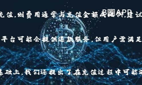 808钱包充值平台全攻略：如何选择安全高效的充值渠道

808钱包, 充值平台, 数字货币, 安全措施/guanjianci

### 808钱包的概述

808钱包是一种主流的数字货币钱包，支持多种加密资产的存储和交易。它以安全、便捷、高效著称，用户可以在该平台上轻松地管理自己的数字资产。随着数字货币的普及，越来越多的充值平台应运而生，用户可以通过这些平台快速为808钱包充值。然而，市场上充斥着很多不安全的充值渠道，选择合适的充值平台显得尤为重要。本文将围绕808钱包的充值平台进行全面分析，帮助用户安全高效地为钱包充值。

### 808钱包的充值方式

多样化的充值选项
808钱包支持多种充值方式，用户可以根据自己的需求选择合适的充值渠道。主要的充值方式包括但不限于：
ul
  li银行转账：通过传统银行渠道进行充值，手续费相对较低，到账时间也较快。/li
  li第三方支付平台：如支付宝、微信支付等，充值方便快捷，但手续费可能相对较高。/li
  li数字货币交易所：用户可以在交易所将法币兑换成数字货币后直接转入808钱包。/li
  liP2P交易平台：用户可以通过点对点交易，寻找其他用户进行充值。/li
/ul

### 安全性的重要性

选择安全渠道的必要性
在充斥着各种信息的数字货币市场，安全性尤为重要。用户在选择充值渠道时必须重视以下几个方面：
ul
  li渠道是否合法合规。选择对应国家或地区合法注册的平台。/li
  li平台的安全措施是否完善。确认平台是否使用SSL加密、两步验证等安全策略。/li
  li平台的用户口碑和评价。通过调查用户体验来选择信誉较好的平台。/li
  li资金保障措施。确保平台有完善的资金隔离和保险机制。/li
/ul

### 如何选择合适的充值平台

评估充值平台的步骤
为了确保选择一个合适的充值平台，用户可以遵循以下几个步骤进行评估：
ol
  li研究平台的背景及信誉，了解其历史与运营情况。/li
  li查阅用户评价和反馈，了解其他用户的体验感受。/li
  li检查平台的安全措施，确保其拥有良好的安全防护能力。/li
  li对比不同的平台充值费用，尽量选择费用合理的平台。/li
  li了解平台的客服响应机制，以便在有问题时能够及时得到帮助。/li
/ol

### 解决常见问题

在充值过程中，用户可能会遇到各种问题，以下是五个常见的问题及其解答：

1. 充值后为何未到账？
充值后未到账的原因可能有多个方面，首先需要确认用户是否已经完成了充值流程。其次，银行转账需要一定的处理时间，特别是在周末或节假日的时候可能会延迟。如果是通过第三方支付平台则需要检查账户是否存在问题。不妨在充值后耐心等待几小时或联系平台客服查询订单状态。

2. 如何处理充值失败的情况？
充值失败可能是由于网络问题、账户信息错误或平台故障等因素造成的。如果出现充值失败，首先应立即确认自己的账户信息是否正确。其次，查看与充值方式相关的指引，确保按照流程操作。如果确认无误，建议及时联系平台客服，提供充值记录与相关信息进行处理。

3. 如何确保充值过程中的安全性？
确保充值过程中的安全性可以采取多个措施。首先，选择信誉良好的充值平台。其次，在进行充值时，确保所使用的网络连接是安全的，避免在公共Wi-Fi下进行交易。另外，开启两步验证可以增加账户的安全性。在输入敏感信息时，确保网站地址以“https”开头，以获取更好的数据加密保护。

4. 充值时的手续费如何计算？
充值手续费因平台而异，通常分为固定费用和比例费用两种。在选择充值方式时，应仔细阅读平台提供的费用政策，大多数平台会在充值界面清晰地列出相关费用。如果选择交易所进行充值，则费用通常与充值金额成比例，建议事先做好相关费用的预算与比对。

5. 是否可以取消正在进行的充值？
充值过程一旦开始，通常无法取消。特别是银行转账与第三方支付的充值，一旦操作成功后无法阻止资金的转入。如果在充值过程中发生错误，建议及时联系平台客服询问解决办法。部分平台可能会提供退款服务，但用户需满足一定条件。

### 结论

本篇文章详细探讨了808钱包充值平台的选择及其安全性，旨在为用户提供一个系统化的指导。通过了解不同的充值渠道及其优缺点，用户可以做出明智的选择，确保资金的安全。在此基础上，我们还提出了在充值过程中可能遇到的一些问题，并提供了相关的解决方案。希望每位读者都能在充满机会与风险的数字货币世界中，安全、顺利地进行充值与投资。