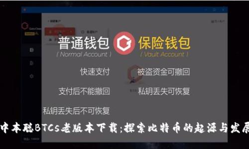 中本聪BTCs老版本下载：探索比特币的起源与发展