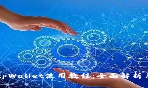 苹果手机tpWallet使用教程：全面解析与实用技巧