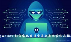 tpWallet：如何实现发币交易的最佳实践与指南