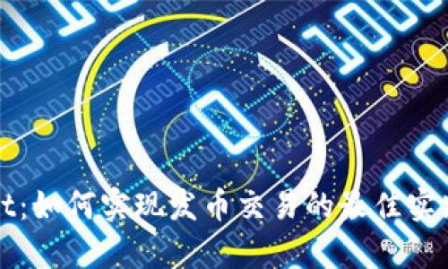 tpWallet：如何实现发币交易的最佳实践与指南
