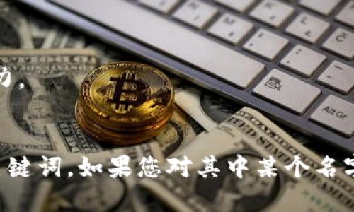 针对您提出的“tpWallet”命名的需求，这里有一些建议的好听的名字供您参考。

### 1. 便于记忆与传播的名字
- **“链信钱包”**：强调区块链的信任特性，简单明了。
- **“智链钱包”**：突出了智能合约的概念，与科技感结合。
- **“梦钱包”**：寓意实现梦想的理财工具，容易引起共鸣。
- **“岚钱包”**：寓意轻松自如，像风一样自由，给人一种流畅的感觉。

### 2. 突出功能和特点的名字
- **“易币钱包”**：突出简便的使用体验，适合大众用户。
- **“速兑钱包”**：强调快速兑换的特点，适合需要高效交易的用户。
- **“安链钱包”**：强调安全性，迎合用户对数字资产安全的关注。

### 3. 创意与科技结合的名字
- **“币星钱包”**：寓意如星星般璀璨的数字资产，令人向往。
- **“未来钱包”**：突出未来技术的应用，暗示着区块链的潜力。
- **“派链钱包”**：结合“派系”与“区块链”，有一种现代感。

以上名字同时考虑了适合推广的易用性、语音美观性以及的关键词。如果您对其中某个名字感兴趣，可以进一步探讨该名字的品牌定位或具体推广策略。