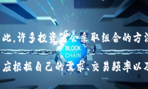   冷钱包：保护加密货币安全的最佳选择 / 
 guanjianci 冷钱包, 加密货币, 数字资产, 钱包安全 /guanjianci 

什么是冷钱包？
冷钱包，顾名思义，是一种不连接互联网的钱包，主要用于存储加密货币，如比特币、以太坊等。与热钱包不同，热钱包是连接到互联网的，这使得其更方便，但也使其更容易受到网络攻击和黑客入侵。冷钱包的设计初衷是为了提供额外的安全层，确保你的数字资产在存储过程中不会被黑客窃取。

冷钱包通常可分为两种类型：硬件钱包和纸钱包。硬件钱包是一种物理设备，可以存储私钥并进行加密交易。纸钱包则是一种将私钥和公钥打印在纸上的方法，这种方式使得私钥无法被在线攻击所影响。

为什么要使用冷钱包？
使用冷钱包的主要原因是安全性。冷钱包的离线特性使其几乎不可能被网络攻击所入侵。对于持有大量加密货币的投资者来说，选择冷钱包可以有效降低数字资产被盗的风险。

此外，冷钱包还能够更好地保护长期投资。对于打算长期持有加密货币，而不是频繁交易的投资者来说，将币存储在冷钱包中能够减少因市场波动引发的情绪决策，帮助更好地实现投资计划。

冷钱包的类型和使用方法
冷钱包主要有硬件钱包和纸钱包两种形式。硬件钱包如Ledger、Trezor等，是市场上最流行的冷存储方法。它们具有易用性和功能强大，可通过USB或蓝牙连接到电脑或手机，从而允许用户进行安全的加密货币交易。

使用硬件钱包的步骤如下：
ul
li购买硬件钱包并通过其官方网站进行固件更新。/li
li将设备连接到电脑，下载并安装相关的钱包应用。/li
li创建新钱包，生成强大的备份种子短语，并妥善保存。/li
li将加密货币转移到硬件钱包的地址。/li
/ul

纸钱包的创建相对简单，但需要谨慎处理。使用纸钱包的步骤如下：
ul
li访问一个信誉良好的纸钱包生成网站（如bitaddress.org）。/li
li确保在离线状态下生成纸钱包的私钥和公钥。/li
li将生成的密钥信息打印出来，并妥善保管，防止损坏或遗失。/li
/ul

冷钱包的安全性如何保障？
为了确保冷钱包的安全性，以下几点是非常重要的：
ul
listrong妥善保存备份：/strong在创建硬件钱包或纸钱包时，生成的种子短语或备份必须妥善保存。丢失备份将导致无法恢复资产。/li
listrong避免在线生成：/strong如果使用纸钱包，总是保证在离线状态下生成私钥，以防被网络恶意软件窃取。/li
listrong选择可靠的硬件钱包品牌：/strong选择市场上信誉良好的品牌进行投资，以保障其硬件安全性和软件更新。/li
listrong保持软件更新：/strong定期检查和更新硬件钱包的固件，以防止已知漏洞被利用。/li
/ul

冷钱包的缺点
虽然冷钱包提供了更高的安全性，但也存在一些缺点：
ul
listrong不便于频繁交易：/strong因为冷钱包不连接网络，若要进行交易，需要将资产转移到热钱包，这样会增加操作时间；/li
listrong易丢失：/strong硬件钱包可能易于丢失，特别是小型设备，对于纸钱包而言，纸质易于损坏或遗失；/li
listrong初期投资成本：/strong硬件钱包通常需要一定的资金投入，而纸钱包虽然免费，但其安全性相对较低；/li
/ul

冷钱包与热钱包的对比
冷钱包（如硬件钱包和纸钱包）和热钱包（如在线钱包、桌面钱包和移动钱包）之间的主要区别在于安全性和便捷性。

在安全性方面，冷钱包由于不连接互联网，风险较低。热钱包虽然使用方便，但因为在线进行交易，面临较多的安全风险，可能会被黑客攻击。

然而，在便捷性方面，热钱包明显胜过冷钱包。热钱包允许用户随时随地进行交易，非常适合需要频繁交易的用户。而冷钱包则需要一定的准备，才能进行交易，这在快速需要资金的时候可能不够方便。

如何选择冷钱包？
选择适合自己的冷钱包需要考虑几个因素：
ul
listrong安全性：/strong冷钱包的首要功能是保护资产，因此要选择评价高、信誉好的产品；/li
listrong可用性：/strong确保冷钱包具有良好的用户界面，易于操作；/li
listrong多币种支持：/strong如果你投资多种加密货币，选择支持多种资产的钱包比较实用；/li
listrong价格：/strong对比市场上不同产品的价格，选择性价比高的产品。注意，虽然低价吸引人，但安全性不可以妥协。/li
/ul

冷钱包的未来展望
随着加密货币的逐渐普及，冷钱包的使用也将会越来越广泛。另一方面，针对冷钱包的技术创新，如新型硬件钱包的出现，可能会进一步提升安全性和便捷性。数字货币市场的发展将直接影响冷钱包的需求和功能，生产商可能会根据市场需求推出更多智能与自动化的冷钱包解决方案。

总结
总之，冷钱包是保护加密货币安全的重要工具，选择合适的冷钱包可以有效降低数字资产被盗的风险。尽管其使用的便捷性不及热钱包，但在安全性方面的优势不可替代。随着市场的发展，冷钱包将不断适应不同用户的需求，为用户提供更安全、便捷的加密货币存储方案。

相关问题

1. 冷钱包是否适合所有类型的投资者？
冷钱包的优势在于其安全性，适合长期投资者或对安全性要求较高的用户。不过，对于那些频繁交易的投资者来说，冷钱包的使用确实有些不便。所以，用户选择冷钱包时需根据自己的投资策略和习惯来考虑。

2. 使用冷钱包时常见错误有哪些？
常见错误包括未妥善保存备份、在在线网络环境中生成纸钱包、忘记密码或种子短语等。这些问题会导致资金无法恢复，因此在使用冷钱包时需特别小心，避免这些失误。

3. 如何确保纸钱包的安全？
纸钱包的安全性较高，但需妥善存放，防止损坏或遗失。在打印纸钱包时，确保打印机不连接到网络，并通过防水材料进行保护。此外，不要将纸钱包放置在潮湿或易燃的环境中。

4. 如何将加密货币从冷钱包转移至热钱包？
要将加密货币从冷钱包转移到热钱包，首先需连接冷钱包设备，选择需要转移的币种并获取地址。然后在热钱包中输入接收地址和金额，进行转账。请注意，整个操作过程中，确保冷钱包离线状态下完成私钥生成，以保持安全。

5. 冷钱包能否完全替代热钱包？
冷钱包和热钱包各有其优缺点，不能完全替代对方。冷钱包为用户提供更高的安全性，但在频繁交易的场景下，热钱包更加便利。因此，许多投资者会采取组合的方法，使用冷钱包进行长期资产的保存，而使用热钱包进行日常交易。

综上所述，冷钱包是加密货币资产保护的重要工具，适合希望避免黑客攻击的用户，同时适合长期持有型的投资者。重要的是，用户应根据自己的需求、交易频率以及安全要求来选择最适合自己的冷钱包类型。