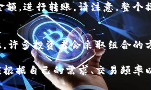   冷钱包：保护加密货币安全的最佳选择 / 
 guanjianci 冷钱包, 加密货币, 数字资产, 钱包安全 /guanjianci 

什么是冷钱包？
冷钱包，顾名思义，是一种不连接互联网的钱包，主要用于存储加密货币，如比特币、以太坊等。与热钱包不同，热钱包是连接到互联网的，这使得其更方便，但也使其更容易受到网络攻击和黑客入侵。冷钱包的设计初衷是为了提供额外的安全层，确保你的数字资产在存储过程中不会被黑客窃取。

冷钱包通常可分为两种类型：硬件钱包和纸钱包。硬件钱包是一种物理设备，可以存储私钥并进行加密交易。纸钱包则是一种将私钥和公钥打印在纸上的方法，这种方式使得私钥无法被在线攻击所影响。

为什么要使用冷钱包？
使用冷钱包的主要原因是安全性。冷钱包的离线特性使其几乎不可能被网络攻击所入侵。对于持有大量加密货币的投资者来说，选择冷钱包可以有效降低数字资产被盗的风险。

此外，冷钱包还能够更好地保护长期投资。对于打算长期持有加密货币，而不是频繁交易的投资者来说，将币存储在冷钱包中能够减少因市场波动引发的情绪决策，帮助更好地实现投资计划。

冷钱包的类型和使用方法
冷钱包主要有硬件钱包和纸钱包两种形式。硬件钱包如Ledger、Trezor等，是市场上最流行的冷存储方法。它们具有易用性和功能强大，可通过USB或蓝牙连接到电脑或手机，从而允许用户进行安全的加密货币交易。

使用硬件钱包的步骤如下：
ul
li购买硬件钱包并通过其官方网站进行固件更新。/li
li将设备连接到电脑，下载并安装相关的钱包应用。/li
li创建新钱包，生成强大的备份种子短语，并妥善保存。/li
li将加密货币转移到硬件钱包的地址。/li
/ul

纸钱包的创建相对简单，但需要谨慎处理。使用纸钱包的步骤如下：
ul
li访问一个信誉良好的纸钱包生成网站（如bitaddress.org）。/li
li确保在离线状态下生成纸钱包的私钥和公钥。/li
li将生成的密钥信息打印出来，并妥善保管，防止损坏或遗失。/li
/ul

冷钱包的安全性如何保障？
为了确保冷钱包的安全性，以下几点是非常重要的：
ul
listrong妥善保存备份：/strong在创建硬件钱包或纸钱包时，生成的种子短语或备份必须妥善保存。丢失备份将导致无法恢复资产。/li
listrong避免在线生成：/strong如果使用纸钱包，总是保证在离线状态下生成私钥，以防被网络恶意软件窃取。/li
listrong选择可靠的硬件钱包品牌：/strong选择市场上信誉良好的品牌进行投资，以保障其硬件安全性和软件更新。/li
listrong保持软件更新：/strong定期检查和更新硬件钱包的固件，以防止已知漏洞被利用。/li
/ul

冷钱包的缺点
虽然冷钱包提供了更高的安全性，但也存在一些缺点：
ul
listrong不便于频繁交易：/strong因为冷钱包不连接网络，若要进行交易，需要将资产转移到热钱包，这样会增加操作时间；/li
listrong易丢失：/strong硬件钱包可能易于丢失，特别是小型设备，对于纸钱包而言，纸质易于损坏或遗失；/li
listrong初期投资成本：/strong硬件钱包通常需要一定的资金投入，而纸钱包虽然免费，但其安全性相对较低；/li
/ul

冷钱包与热钱包的对比
冷钱包（如硬件钱包和纸钱包）和热钱包（如在线钱包、桌面钱包和移动钱包）之间的主要区别在于安全性和便捷性。

在安全性方面，冷钱包由于不连接互联网，风险较低。热钱包虽然使用方便，但因为在线进行交易，面临较多的安全风险，可能会被黑客攻击。

然而，在便捷性方面，热钱包明显胜过冷钱包。热钱包允许用户随时随地进行交易，非常适合需要频繁交易的用户。而冷钱包则需要一定的准备，才能进行交易，这在快速需要资金的时候可能不够方便。

如何选择冷钱包？
选择适合自己的冷钱包需要考虑几个因素：
ul
listrong安全性：/strong冷钱包的首要功能是保护资产，因此要选择评价高、信誉好的产品；/li
listrong可用性：/strong确保冷钱包具有良好的用户界面，易于操作；/li
listrong多币种支持：/strong如果你投资多种加密货币，选择支持多种资产的钱包比较实用；/li
listrong价格：/strong对比市场上不同产品的价格，选择性价比高的产品。注意，虽然低价吸引人，但安全性不可以妥协。/li
/ul

冷钱包的未来展望
随着加密货币的逐渐普及，冷钱包的使用也将会越来越广泛。另一方面，针对冷钱包的技术创新，如新型硬件钱包的出现，可能会进一步提升安全性和便捷性。数字货币市场的发展将直接影响冷钱包的需求和功能，生产商可能会根据市场需求推出更多智能与自动化的冷钱包解决方案。

总结
总之，冷钱包是保护加密货币安全的重要工具，选择合适的冷钱包可以有效降低数字资产被盗的风险。尽管其使用的便捷性不及热钱包，但在安全性方面的优势不可替代。随着市场的发展，冷钱包将不断适应不同用户的需求，为用户提供更安全、便捷的加密货币存储方案。

相关问题

1. 冷钱包是否适合所有类型的投资者？
冷钱包的优势在于其安全性，适合长期投资者或对安全性要求较高的用户。不过，对于那些频繁交易的投资者来说，冷钱包的使用确实有些不便。所以，用户选择冷钱包时需根据自己的投资策略和习惯来考虑。

2. 使用冷钱包时常见错误有哪些？
常见错误包括未妥善保存备份、在在线网络环境中生成纸钱包、忘记密码或种子短语等。这些问题会导致资金无法恢复，因此在使用冷钱包时需特别小心，避免这些失误。

3. 如何确保纸钱包的安全？
纸钱包的安全性较高，但需妥善存放，防止损坏或遗失。在打印纸钱包时，确保打印机不连接到网络，并通过防水材料进行保护。此外，不要将纸钱包放置在潮湿或易燃的环境中。

4. 如何将加密货币从冷钱包转移至热钱包？
要将加密货币从冷钱包转移到热钱包，首先需连接冷钱包设备，选择需要转移的币种并获取地址。然后在热钱包中输入接收地址和金额，进行转账。请注意，整个操作过程中，确保冷钱包离线状态下完成私钥生成，以保持安全。

5. 冷钱包能否完全替代热钱包？
冷钱包和热钱包各有其优缺点，不能完全替代对方。冷钱包为用户提供更高的安全性，但在频繁交易的场景下，热钱包更加便利。因此，许多投资者会采取组合的方法，使用冷钱包进行长期资产的保存，而使用热钱包进行日常交易。

综上所述，冷钱包是加密货币资产保护的重要工具，适合希望避免黑客攻击的用户，同时适合长期持有型的投资者。重要的是，用户应根据自己的需求、交易频率以及安全要求来选择最适合自己的冷钱包类型。