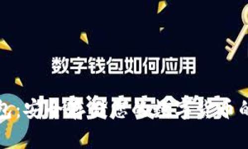 库神冷钱包：安全存储您的数字货币的最佳选择