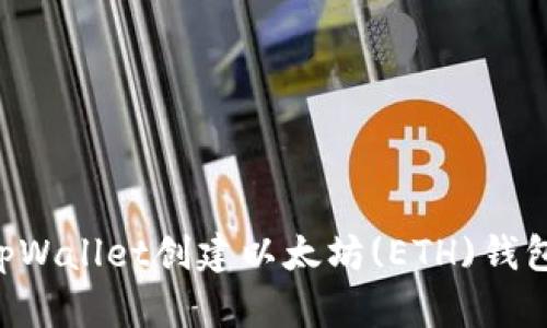 如何使用tpWallet创建以太坊(ETH)钱包：详尽指南