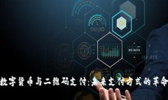 数字货币与二维码支付：未来支付方式的革命