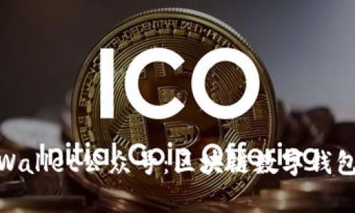 全面解读tpWallet公众号：区块链数字钱包的未来先锋