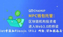 如何在tpWallet中添加Filecoin (FIL) 网络：详细指南与