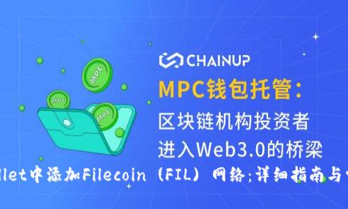 如何在tpWallet中添加Filecoin (FIL) 网络：详细指南与常见问题解答