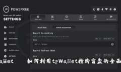 tpWallet——如何利用tpWallet抢购盲盒的全面指南