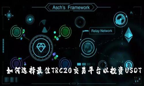  如何选择最佳TRC20交易平台以投资USDT