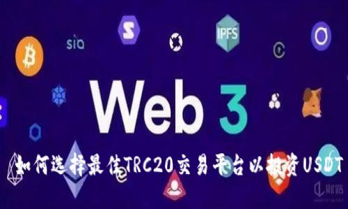  如何选择最佳TRC20交易平台以投资USDT