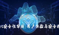 tpWallet安全性分析：用户体验与安全措施详解