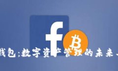 IM钱包：数字资产管理的未来工具