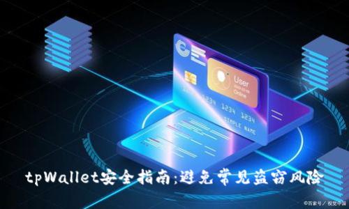 tpWallet安全指南：避免常见盗窃风险