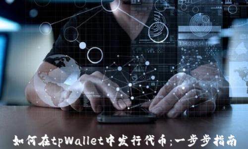 
如何在tpWallet中发行代币：一步步指南