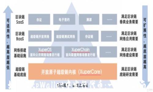 
如何在tpWallet中发行代币：一步步指南
