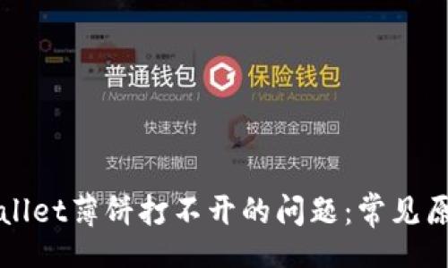maito/maito

如何解决tpWallet薄饼打不开的问题：常见原因及解决方案