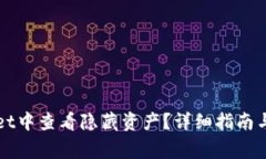 如何在tpWallet中查看隐藏资产？详细指南与常见问