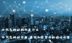 冷钱包地址指的是什么冷钱包地址详解：存储加