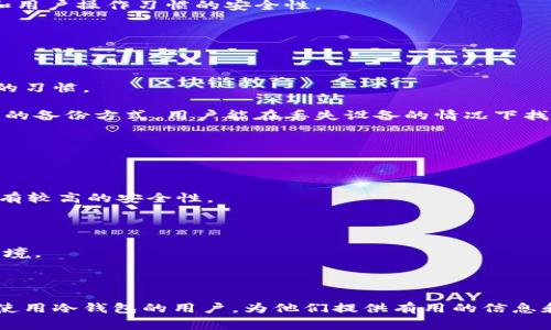 冷钱包服务器错误是一个在使用加密货币和区块链技术时可能遇到的术语，它通常与存储加密资产的冷钱包（cold wallet）相关。冷钱包是一种离线存储资产的方式，旨在提高安全性，防止黑客攻击。以下是对这个概念的详细解析以及相关问题的讨论。

### 冷钱包服务器错误是什么意思

冷钱包服务器错误通常指的是在访问或操作冷钱包时，是由于服务器的问题导致的错误。这种情况可能会导致用户无法正常访问其存储在冷钱包中的加密资产，或进行相关操作（如转账、查看余额等）。冷钱包的设置和维护通常需要专业的技术支持，因此，当协同工作的服务器出现问题时，用户可能会经历一系列不便和担忧。

冷钱包的定义是：与热钱包（hot wallet）相对，冷钱包是一种将加密货币存储在与互联网隔离的设备或纸张上的方法，旨在增强资产的安全性。虽然冷钱包在安全性上有显著的优势，但在使用过程中如果出现服务器错误，用户可能会感到困惑和焦虑，因为这直接关系到其数字资产的安全性和可获取性。

### 可能的原因

1. **网络问题：** 当冷钱包依赖于特定的服务器时，网络不稳定也可能导致服务错误。在这种情况下，即使冷钱包本身的设计非常安全，用户也可能会因为无法连接服务器而感到不安。

2. **服务器维护：** 服务器可能自己正在进行维护或升级，导致用户无法访问冷钱包的功能。

3. **软件故障：** 冷钱包的管理软件可能存在程序错误或漏洞，这类问题通常需要技术团队进行修复。

4. **安全攻击：** 冷钱包服务器也可能成为攻击的目标，例如DDoS攻击等。这些攻击会使服务瘫痪，从而导致用户无法正常访问资产。

### 注意事项

在使用冷钱包时，用户需要注意以下几点以避免遇到服务器错误：

- **选择信誉良好的服务商：** 确保选择的冷钱包提供商在行业中有良好的声誉，并具备强大的技术支持团队。

- **定期备份：** 冷钱包的离线数据存储方式可以保护资产，但用户也应确保定期备份其冷钱包的恢复信息，以防万一。

- **保持更新：** 定期更新冷钱包相关软件和固件，以确保其具备最新的安全功能和修复已知错误。

### 相关问题

接下来将深入探讨与冷钱包服务器错误相关的五个问题以及详细解答。

#### 冷钱包与热钱包有什么区别？

冷钱包和热钱包的主要区别在于它们的连接性和安全性。热钱包通常是在线的，可以立刻进行交易，便于进行日常的加密货币支出和转账。冷钱包则是离线存储，通常用于长期存储大额资产，能够抵御网络攻击。

热钱包便捷但安全性低，因为它们暴露于互联网，容易受到黑客攻击。冷钱包则提供了更高的安全保护，但在进行交易时不如热钱包快捷，用户需要采取额外的操作来进行转账，因此适合于长期持有的投资者。

尽管冷钱包的交易过程相对繁琐，但在价值存储方面，它们显然是更安全的选择。这也是为什么许多加密货币投资者会选择将大部分资产存放在冷钱包中，而将少量资金存储在热钱包用于日常交易。

#### 如何选择合适的冷钱包？

选择冷钱包时，用户需要考虑多个因素，包括安全性、兼容性、用户友好性和厂商的信誉。

首先，安全性是首要考虑因素。用户应选择那些提供强加密和多重认证的冷钱包。这能有效地防止未授权访问。

其次，兼容性也很重要。不同的加密货币可能需要不同的钱包，因此用户需确保选择的冷钱包能够支持其持有的所有加密资产。

用户友好性同样重要，尤其是对不太熟悉技术操作的用户来说。理想的冷钱包应具备直观的用户界面，便于在需要时快速访问和管理资产。

最后，检查厂商的信誉和用户评价，可以帮助用户避免选择一些不可靠或不负责任的产品。查询在线评论、论坛讨论以及专家评测都是有助于做出明智选择的步骤。

#### 遇到冷钱包服务器错误该怎么办？

遇到冷钱包服务器错误时，用户应保持冷静，并遵循一些步骤来解决问题。

首先，要确认错误消息的具体内容，了解是网络问题还是服务器故障。这可以帮助用户判断问题的根本原因，从而采取相应措施。

其次，检查网络连接，确保自己的互联网连接正常。有时问题并不在冷钱包的服务器，而是在用户的设备上。

如果是服务器维护问题，用户只需耐心等待，通常在一段时间后服务即可恢复。查看厂商的公告或社交媒体更新，了解他们是否对此进行了说明。

在寻求技术支持时，用户应准备好相关的错误信息，并及时联系钱包提供商的客服。通常，专业的技术支持会根据用户提供的信息迅速诊断问题，并为用户提供解决方案。

此外，用户还可以查找相关的用户论坛和社区，了解其他用户是否遇到相同的问题，并可能找到解决方案。

#### 冷钱包的安全性如何保障？

冷钱包的安全性主要依赖于其离线存储的特性，这样可以避免被黑客攻击。然而，保障冷钱包安全的措施还有很多，包括物理安全、加密技术和用户操作习惯的安全性。

首先，确保冷钱包设备的物理安全是基础。用户应将设备存放在安全的地点，比如保险柜，防止被窃取或丢失。

其次，冷钱包所使用的加密技术和密钥管理也是确保安全的重要环节。使用高强度的加密算法和安全的密码是保护资产的必要措施。

用户的操作习惯同样决定冷钱包的安全性。不随便分享私钥，不在不可靠的网络环境下进行操作，以及定期更新密码和安全设置都是非常好的习惯。

最后，了解冷钱包的备份和恢复功能，在发生意外情况时能及时恢复自己的资产，也是保障冷钱包安全的重要环节。通过纸质备份或其他安全的备份方式，用户能在丢失设备的情况下找回自己的资产。

#### 如何备份冷钱包数据？

备份冷钱包数据是保护加密资产的关键步骤。用户可以采取几种方式进行备份，确保在设备损坏或丢失时能够恢复访问权。

首先，纸质备份是最常见的方式。用户可以将冷钱包的恢复信息、种子短语或私钥手动记下，并妥善保存。这种方式不依赖于任何技术设备，具有较高的安全性。

其次，用户可以使用外部存储设备进行备份，比如USB闪存驱动器。将备份数据存储在没有联网的设备上，可以有效降低黑客攻击的风险。

需要注意的是，无论选择哪种备份方式，数据的安全性和隐私性都必须得到保障。用户应妥善放置备份，并避免将其暴露于可能的安全风险环境。

最后，定期检查和更新备份数据也是必要的，以防止因信息过时而导致的丢失或无法恢复。

通过以上的详细讨论，我们不仅了解了何为冷钱包服务器错误，还深入探讨了冷钱包的各个方面和相关问题。希望能帮助到正在使用或考虑使用冷钱包的用户，为他们提供有用的信息和建议。