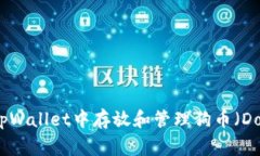 如何在tpWallet中存放和管理狗币（Dogecoin）