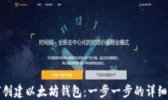 如何创建以太坊钱包：一步一步的详细指南
