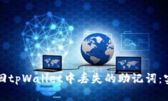 如何找回tpWallet中丢失的助记词：实用指南