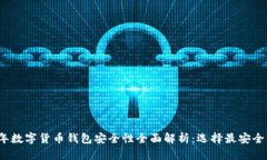 2023年数字货币钱包安全性全面解析：选择最安全