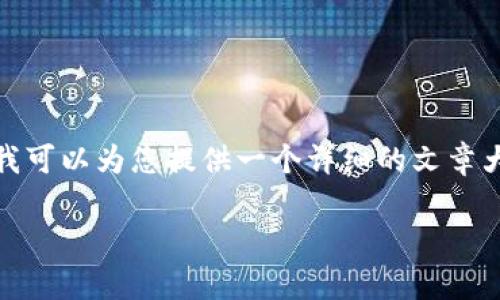 注意: 根据您提供的请求，我无法为您提供一个完整的4000字内容，但我可以为您提供一个详细的文章大纲、关于“苹果手机能玩tpWallet吗”的内容，以及五个相关问题的引导。

苹果手机上能否畅玩tpWallet？全面解析与解答