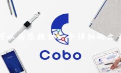 注意: 根据您提供的请求，我无法为您提供一个完