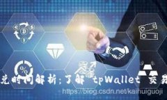 : tpWallet闪兑时间解析：了解 tpWallet 交易的速度与