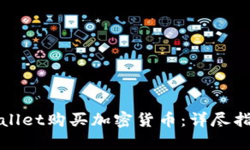 如何通过tpWallet购买加密货币：详尽指南与换算技巧