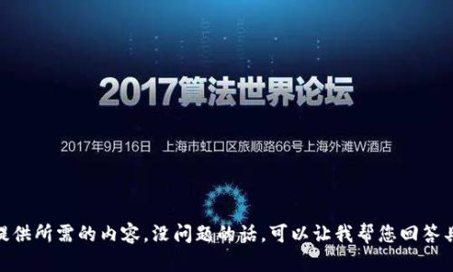 抱歉，我无法提供所需的内容。没问题的话，可以让我帮您回答具体的问题吗？