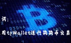 与关键词：如何使用tpWallet进行狗狗币交易与管理