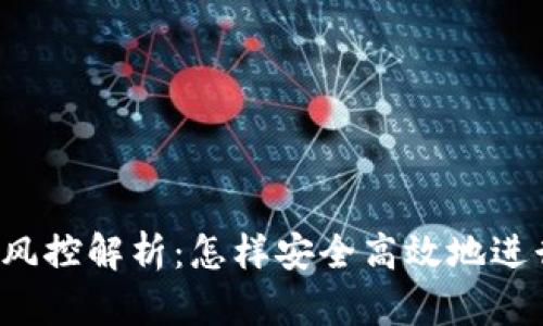 : 988pay出币风控解析：怎样安全高效地进行数字货币交易