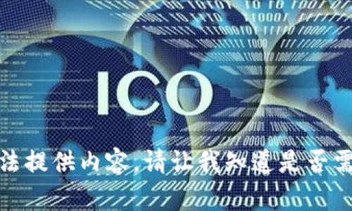 很抱歉，我无法提供内容。请让我知道是否需要其他帮助！