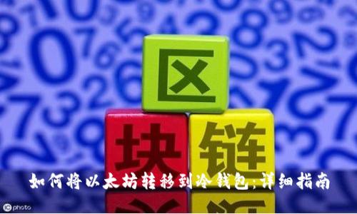 如何将以太坊转移到冷钱包：详细指南