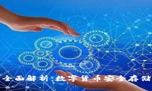 冷钱包的全面解析：数字货币安全存储的新选择