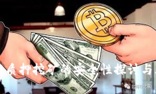 tpWallet质押挖矿的安全性探讨与风险评估