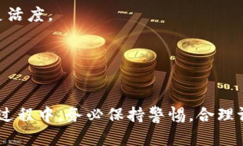   tpWallet买apenft代币：如何安全、便捷地投资数字艺术资产 / 

 guanjianci tpWallet, apenft, 数字艺术, 区块链投资 /guanjianci 

引言

随着区块链技术的蓬勃发展，数字艺术资产也逐渐走入公众的视野。其中，APENFT以其独特的艺术品收藏和投资价值成为了众多投资者关注的焦点。而tpWallet作为一款专业的数字资产钱包，凭借其安全性、便捷性和用户友好性，成为了购买和管理APENFT代币的理想选择。本文将全面探讨tpWallet的使用、APENFT的投资机会、以及如何通过tpWallet安全地购买APENFT代币。


tpWallet概述

tpWallet是一款多功能的数字资产钱包，支持多种主流加密货币和代币的管理，包括Ethereum和TRON等。tpWallet不仅提供便捷的代币转账、收款功能，还具备去中心化交易所的功能，使用户能够在平台上直接交易代币。此外，tpWallet具备高安全性，用户的私钥在终端本地生成与保存，极大地降低了资产被盗的风险。


tpWallet的用户界面简洁易用，即便是区块链新手也能快速上手。用户只需下载应用程序，创建一个新的钱包即可开始使用。不仅如此，tpWallet还提供了多种安全措施，例如双重认证和生物识别技术，使用户的数据和资产更加安全可靠。


什么是APENFT？

APENFT是一个致力于将艺术品数字化并在区块链上交易的项目。通过将传统艺术作品转化为数字资产，APENFT利用区块链技术确保每一项艺术品的唯一性和真实性。与传统艺术市场相比，APENFT为艺术品交易提供了更为透明和可追溯的机制，降低了买卖双方的信任成本。


APENFT不仅为艺术家提供了一个展示和销售作品的平台，同时也为收藏家和投资者开辟了新的投资机会。持有APENFT代币的用户可以参与数字艺术品的拍卖、交易，还可以通过持有代币获得相应的权益，例如艺术品投票权、分红等。


为什么选择tpWallet购买APENFT代币？

选择tpWallet作为购买APENFT代币的平台，主要有以下几个理由。首先，tpWallet提供的强大安全性令用户能够放心持有和交易数字资产，无需担心资产被盗或丢失。其次，tpWallet的用户体验优秀，流程简单明了，能够帮助用户快速完成购买。同时，tpWallet与APENFT项目的紧密合作，确保用户在使用tpWallet时能获取到最新的APENFT信息和动态。


此外，tpWallet支持多种支付方式，包括信用卡、数字货币交易，进一步降低了用户的购买门槛。即便是普通用户也可以通过简单的操作，轻松购买APENFT代币，投身于这个新兴的数字艺术领域。


如何通过tpWallet购买APENFT代币

购买APENFT代币的步骤非常简单，以下是详细指南：
1. **下载和安装tpWallet** - 前往tpWallet官网或应用商店，下载并安装tpWallet应用程序。安装后，打开应用，创建新钱包，确保妥善保存你的助记词和私钥，以防丢失。
2. **充值资金** - 打开tpWallet，选择“充值”功能，根据提示选择相应的充值方式，将法币或其他数字资产充值到tpWallet中。
3. **访问APENFT市场** - 在tpWallet内部浏览DApp，找到APENFT市场，了解当前可购买的数字艺术品和代币信息。
4. **购买代币** - 根据页面提示选择需要购买的APENFT代币，确认金额并完成支付。支付成功后，代币将自动转入你的tpWallet余额中。
5. **管理和交易** - 你可以随时在tpWallet中查看和管理你的APENFT代币，进行后续交易或处理其他相关事宜。


相关问题解答

1. APENFT代币的投资价值有哪些？

APENFT代币的投资价值主要体现在其独特的数字艺术体系和使用的众多权利上。首先，APENFT通过区块链技术保护艺术品的原创性和唯一性，这为每个数字艺术品赋予了稀缺性，使得艺术品的商业价值得以提升。每当一件艺术品被买卖，相关的交易记录都会在区块链上留下不可篡改的证据，确保交易的透明公正。此外，随着越来越多的艺术家和收藏者加入数字艺术的行列，APENFT平台上的作品种类和数量亦会不断增加，从而提高代币的需求。


其次，APENFT代币为持有者提供了多样的权益。例如，持有者能够参与数字艺术作品的投票或选择后续的作品展览，这在传统艺术市场中是无法实现的。此外，APENFT计划推出多种与代币相关的奖励机制，例如投票奖励、参与艺术品拍卖的优先权等，这些都使得APENFT代币的持有者具有更多的投资机会。


最后，APENFT代币具有一定的流动性，用户可以在tpWallet等平台上随时进行交易，因此，APENFT代币不仅可以作为长期投资，还可以在短期内为投资者带来收益。在数字资产市场的蓬勃发展背景下，APENFT代币的投资价值有望继续提升。


2. 哪些风险需要注意在投资APENFT代币时？

尽管APENFT代币存在潜在的投资机会，但投资过程中的风险也不容忽视。首先，数字资产市场波动性极大，价格受市场供求关系、艺术品的知名度、艺术家作品的市场关注度等多种因素影响，投资者需要具备应对价格波动的心理准备，建议制定合理的投资策略，避免因短期波动而盲目进行买卖。


其次，数字资产和区块链的技术风险也是投资者需要关注的，tpWallet虽提供高安全性的保护，但用户仍需妥善管理自己的私钥和助记词，避免因操作不当造成资产损失。此外，一些不法分子可能会利用市场的不透明性进行诈骗，因此，投资者在选择数字艺术作品和交易平台时一定要保持警惕。


最后，APENFT市场的法律和合规风险也逐渐凸显。随着监管政策的日益明确，数字资产市场的合规性问题可能会影响到投资者的权益，投资者在进入市场之前，最好对相关法律法规有一定的了解，确保自己在法律框架内进行投资。


3. 如何评估APENFT市场上的艺术作品？

评估APENFT市场上艺术作品的价值，通常需要从多个维度进行分析。首先，艺术作品的创作者背景是一个重要因素。艺术家的知名度、流行程度及其过去的作品在市场上的表现，都会影响其新作的市场价值。而在APENFT平台上，用户可以看到每位艺术家的信息资料和作品记录，帮助用户做出更为全面的评估。


其次，艺术作品的稀缺性和独特性在数字艺术市场中同样重要。如果一件作品只有少量的NFT（非同质化代币）与之关联，那么这件作品的价值就会因稀缺性而提高。用户在浏览市场时，可以通过查看每件作品的发行量和当前持有者数量，来判断其稀缺性。


此外，市场的动态性也是评估艺术作品的重要参考。在APENFT平台上，用户可以观察到各个艺术作品的交易情况、历史价格波动等信息。同时，市场上与该艺术品关联的社交媒体讨论、评论和关注度，也可以为用户提供判断的依据，以深入了解作品在社区中的认可度和市场潜力。


4. tpWallet的安全性如何确保？

tpWallet的安全性是其受到用户青睐的重要原因之一。作为一款热门的数字资产钱包，tpWallet采用了多种安全技术来保护用户的资产。首先，用户的私钥在本地生成并保存，确保私钥不会在网络上传输，这在很大程度上降低了私钥被盗的风险。


其次，tpWallet还提供了双重认证机制，用户在登录或者进行交易时，系统会要求用户填写额外的验证信息。这一措施有效提升了账户的安全性，即使账户密码被盗，攻击者仍然无法轻易进行交易。


此外，tpWallet还支持生物识别技术，例如指纹识别和面部识别，进一步增强了账户的安全保护。用户在每次进行交易或登录时，系统将要求通过生物识别技术进行验证，增加了账户的防护层级。


5. 如何查看和管理自己的APENFT代币？

使用tpWallet管理APENFT代币的过程相对简单。打开tpWallet后，用户可以在主界面看到个人钱包的资产情况，APENFT代币也会在钱包余额中显示。在代币余额旁边，用户可以找到相应的操作按钮，包括查看代币详情、转账、交易等功能。


在查看代币详情时，用户能了解该代币的具体信息，例如当前数量、历史交易记录等。这些信息将帮助用户有效管理自己的资产，做出合理的投资决策。


当用户希望转出APENFT代币时，只需输入对方的钱包地址，确认转账金额及相关信息，便能轻松完成资金融通。同时，tpWallet也支持对代币的快速交易，用户可以随时在市场中进行买卖，提高替代资产投资的灵活度。


结论

综上所述，tpWallet作为一个安全且便捷的数字资产钱包，为投资APENFT代币提供了良好的平台。通过tpWallet，用户可以轻松购买、管理和交易数字艺术作品，享受这个新兴市场的潜在投资机会。同时，在投资过程中，务必保持警惕，合理评估每个项目的风险和收益，为自己的数字资产投资之路铺平顺畅之路。
