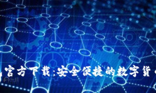 Bitpie钱包官方下载：安全便捷的数字货币管理工具